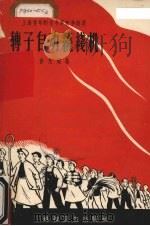 转子自动绕线机（1958 PDF版）