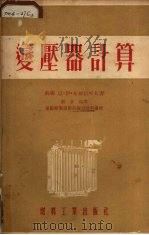 变压器计算   1954  PDF电子版封面  299·电131  （苏）布尔佳可夫（Н.И.Булгаков）著；刘孝叔译 