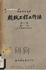 机械工程工作法  第1编  材料   1951  PDF电子版封面    中华职业学校编辑 