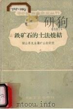 铁矿石的土法烧结   1958  PDF电子版封面  15062·1100  鞍山黑色金属矿山设计院编 