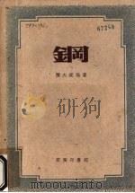 钢   1954  PDF电子版封面  68002.1  陈大受编撰 