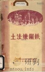 土法炼钢铁   1958  PDF电子版封面  15088·19  山西省手工业生产合作社联合社编 