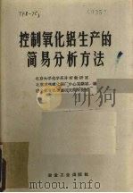 控制氧化铝生产的简易分析方法   1959  PDF电子版封面  15062·1481  北京大学化学系分析教研室编 