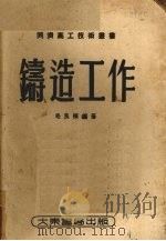 铸造工作   1951  PDF电子版封面    毛良桢编撰；同济高工技术丛书编审委员会编辑 