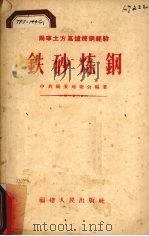 铁砂炼钢   1958  PDF电子版封面  T15104·23  中共福安地委会编著 
