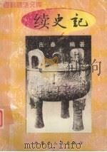 续史记（1997 PDF版）