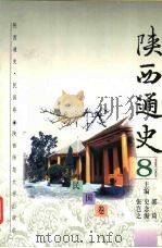 陕西通史.民国卷  8   1997  PDF电子版封面  7561310676  李振民 