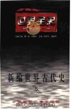 新编世界古代史  第5卷   1996  PDF电子版封面  7507812383  岳庆平等著 