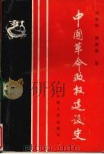 中国革命政权建设史（1993 PDF版）