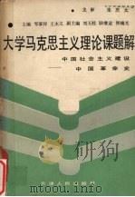 大学马克思主义理论课题解  中国社会主义建设、中国革命史（1989 PDF版）