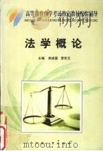 法学概论   1999  PDF电子版封面  7801393775  吴祖谋，李双元主编 