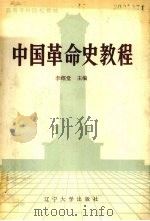 中国革命史教程   1987  PDF电子版封面  7561000049  李绍堂主编 