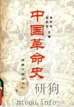 中国革命史   1989  PDF电子版封面  7314002339  李时中，郑兆安主编 