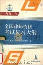 1992年全国律师资格考试复习大纲   1992  PDF电子版封面  7503611278  中华人民共和国司法部律师司编 