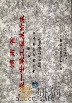 湖南省统一安装工程基价表  第2册 电气设备安装工程（1998 PDF版）