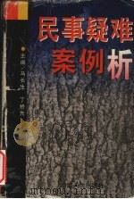 民事疑难案例析   1997  PDF电子版封面  7543816059  马长生，丁桥先 