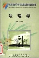 法理学   1999  PDF电子版封面  7801393775  侯宗源主编 