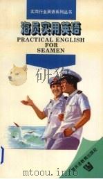 海员实用英语   1997  PDF电子版封面  7810462032  过敩武，吕娟娟编著 