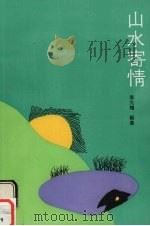 山水寄情   1991  PDF电子版封面  7503203609  李元辉编著 