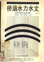 桥涵水力水文（1988 PDF版）