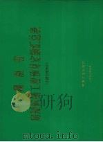 湖南省房屋修缮工程预算定额（1993 PDF版）