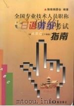 全国专业技术人员职称日语等级考试指南 含A，B，C三个等级   1998  PDF电子版封面  7801102835  指南编委会编著 