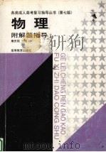 物理  附解题指导   1998  PDF电子版封面  7040067811  屠庆铭主编 