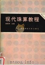 现代珠算教程   1992  PDF电子版封面  7810311441  唐恩荣主编 