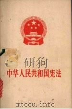 中华人民共和国宪法   1993  PDF电子版封面  7010015791  中华人民共和国第五届全国人民代表大会第五次会议通过 