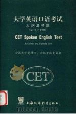 大学英语口语考试大纲及样题   1999  PDF电子版封面  7810465554  全国大学英语四、六级考试委员会 