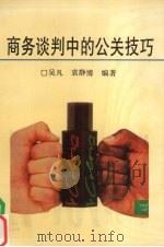 商务谈判中的公关技巧   1991  PDF电子版封面  7541926876  吴凡，袁静博编著 