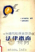 台湾同胞探亲旅游法律指南（1987 PDF版）