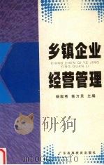 乡镇企业经营管理   1998  PDF电子版封面  7536121547  杨国秀，陈万灵主编 