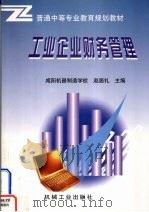 工业企业财务管理   1998  PDF电子版封面  7111062418  赵居礼主编 