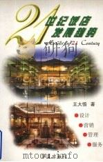 21世纪饭店发展趋势  设计·营销·管理·服务   1999  PDF电子版封面  7508013212  王大悟著 