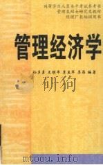 管理经济学   1999  PDF电子版封面  7810245759  孙多勇，王维平，李孟军等编著 