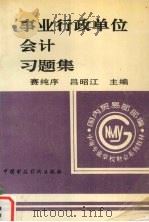 事业行政单位会计习题集   1994  PDF电子版封面  7500526539  赛纯序，吕昭江主编 