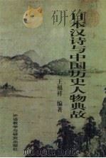 日本汉诗与中国历史人物典故   1997  PDF电子版封面  7560012906  王福祥编著 