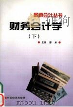 财务会计学  下   1997.1  PDF电子版封面    廖承主编 