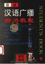 中级汉语广播听力教程  学生用书（1999 PDF版）