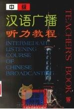 中级汉语广播听力教程  教师用书（1999 PDF版）