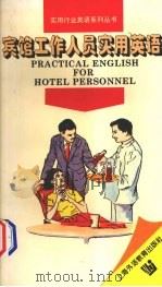 宾馆工作人员实用英语（1997 PDF版）