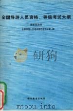 全国导游人员资格、等级考试大纲   1998  PDF电子版封面  7563707956  国家旅游局全国导游人员考评委员会办公室编 