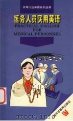 医务人员实用英语（1996 PDF版）