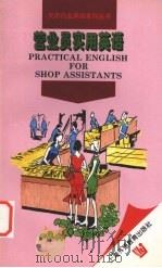 营业员实用英语（1996 PDF版）