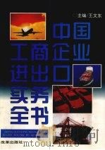 中国工商企业进出口实务全书   1996  PDF电子版封面  7800726797  王文东主编 