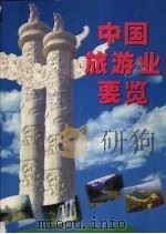 中国旅游业要览（1997 PDF版）