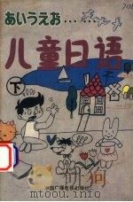 儿童日语  下   1987  PDF电子版封面  7504300101  贾建军编 