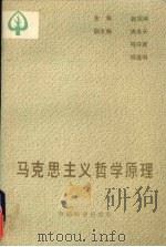 马克思主义哲学原理   1991  PDF电子版封面  7503808225  赵绍鸿主编 