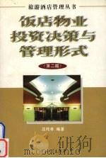 饭店物业投资决策与管理形式   1998  PDF电子版封面  7306014153  汪纯孝编著 